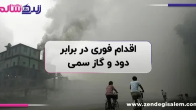 اقدام فوری در برابر دود و گاز سمی در جنگ