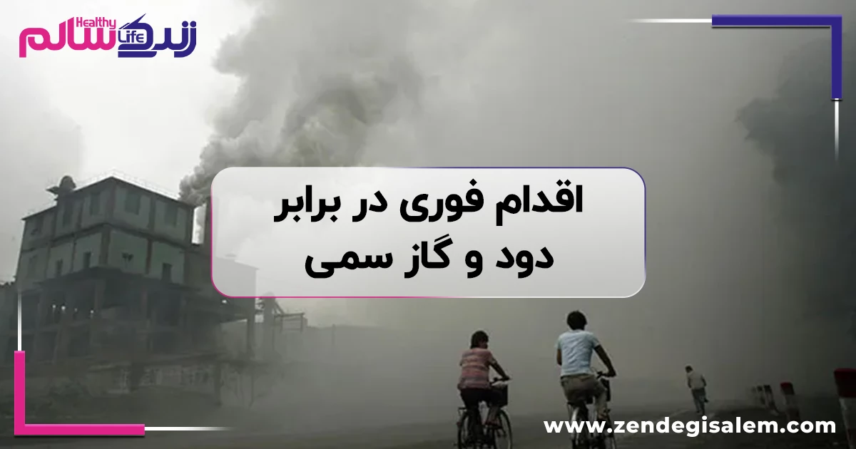 اقدام فوری در برابر دود و گاز سمی در جنگ