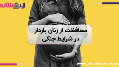 محافظت از زنان باردار در شرایط جنگی؛ راهنمای جامع بقای مادر و جنین