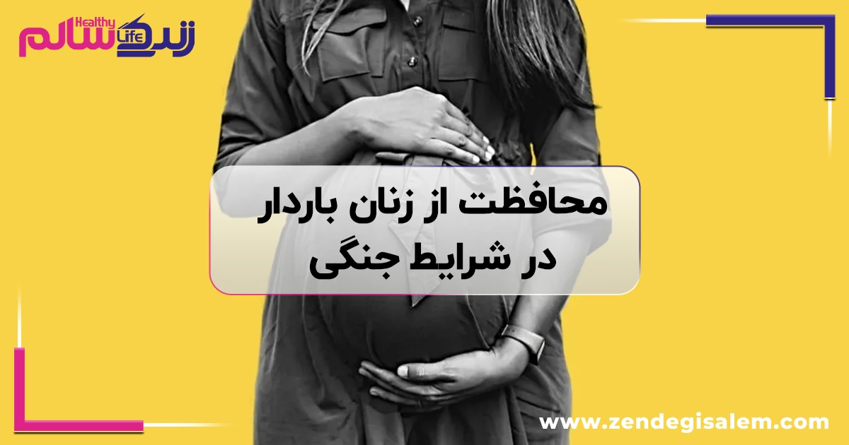 محافظت از زنان باردار در شرایط جنگی؛ راهنمای جامع بقای مادر و جنین