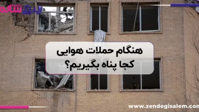 هنگام حملات هوایی کجا پناه بگیریم؟