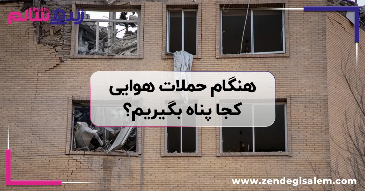 هنگام حملات هوایی کجا پناه بگیریم؟