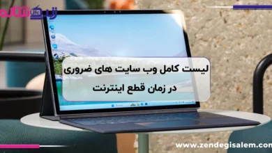 وب‌سایت‌های ضروری در زمان قطع اینترنت