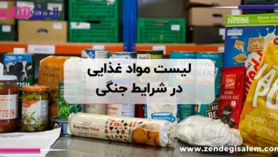 لیست مواد غذایی در شرایط جنگی