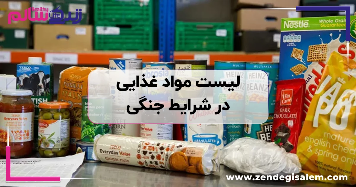 لیست مواد غذایی در شرایط جنگی