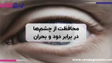  راهنمای کامل محافظت از چشم‌ها در برابر دود و آلودگی‌های محیطی بحرانی