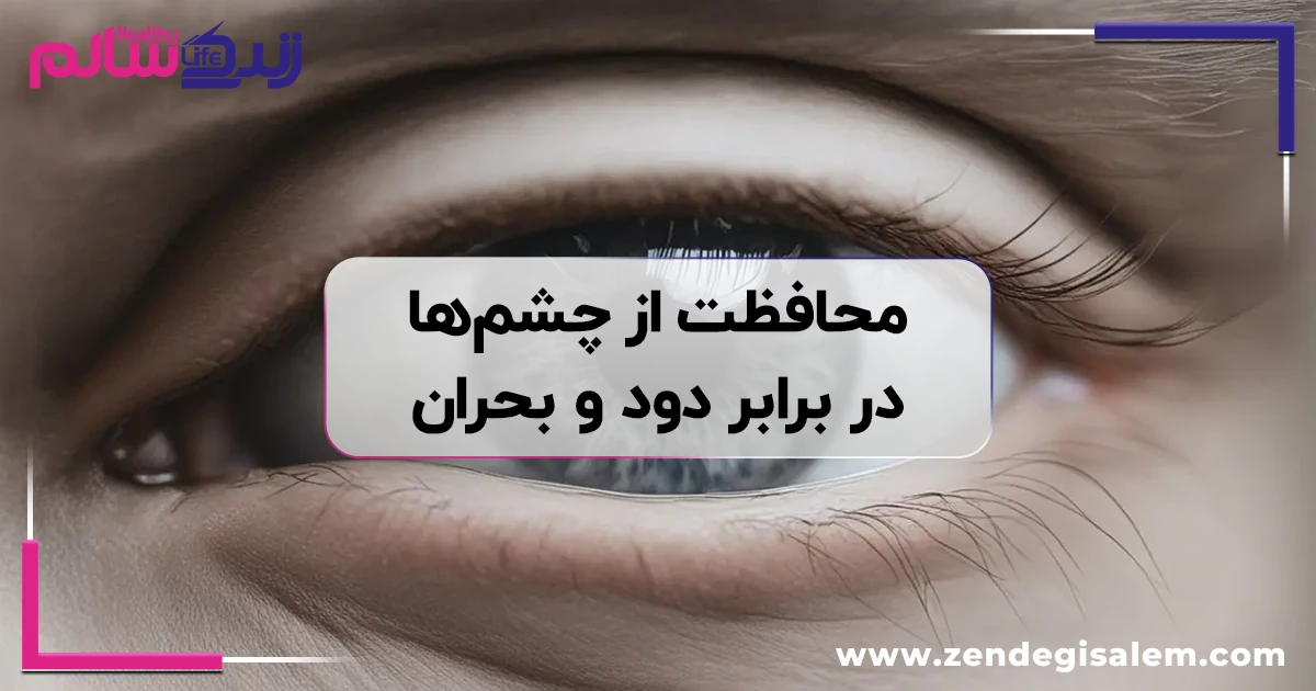 راهنمای کامل محافظت از چشمها در برابر دود و آلودگیهای محیطی بحرانی
