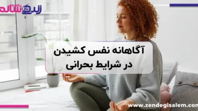 آگاهانه نفس کشیدن در شرایط بحرانی