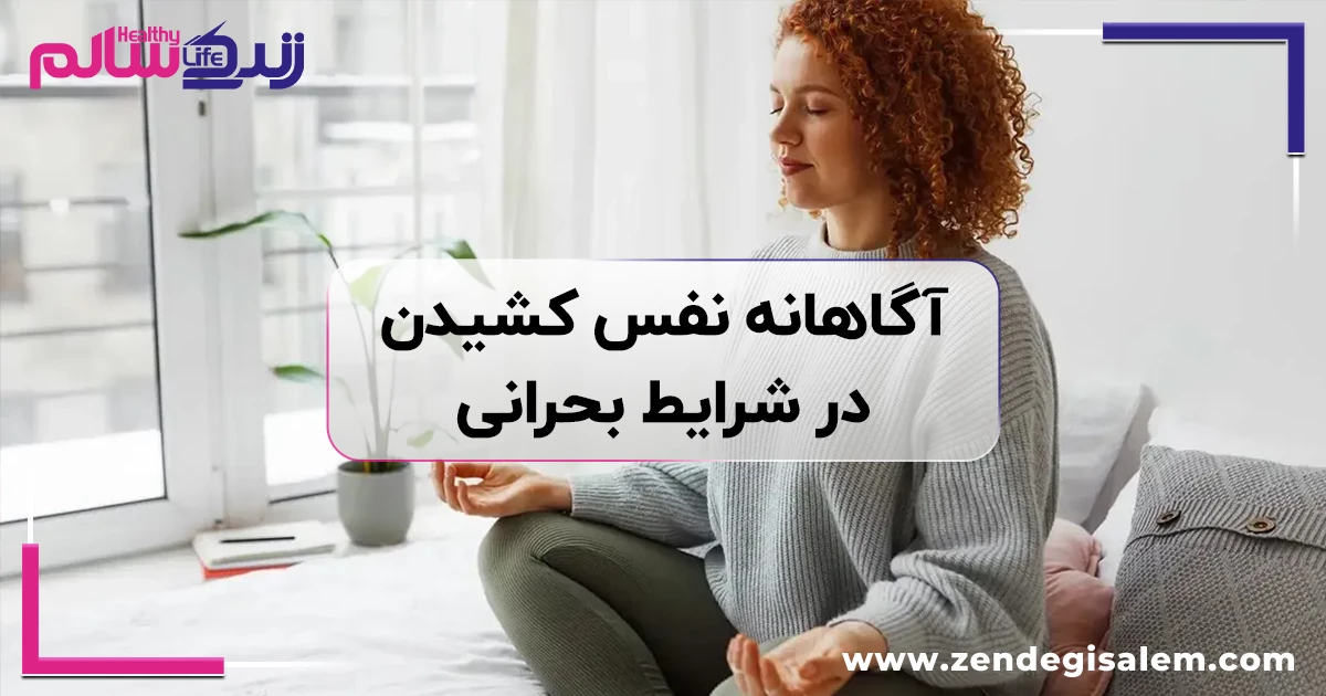 آگاهانه نفس کشیدن در شرایط بحرانی