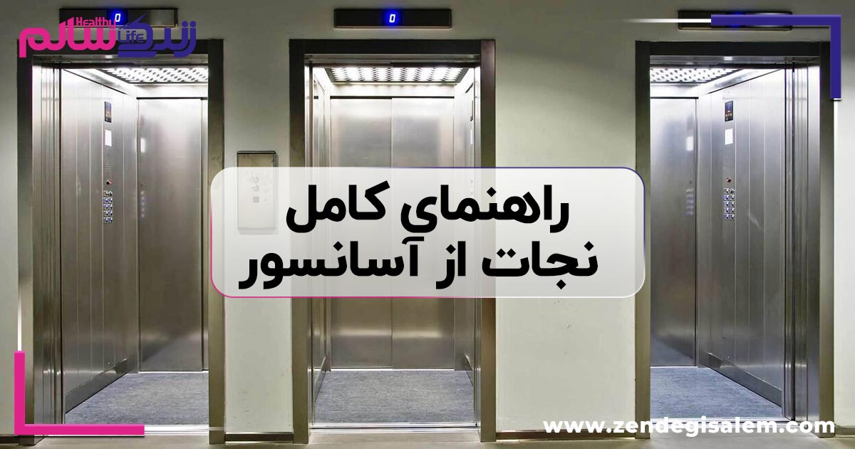 راهنمای کامل نجات از آسانسور؛ اقدامات ضروری و مدیریت بحران