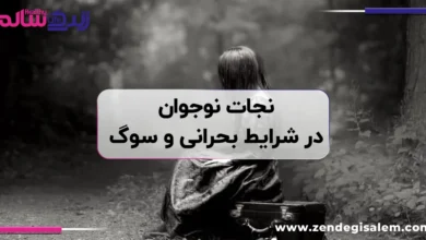 عملیات نجات نوجوان از آوار سوگ، راهنمای کامل والدین برای حمایت از نوجوانان در سوگ