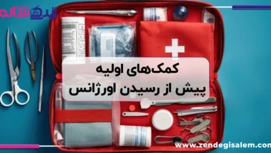 کمک های اولیه پیش از رسیدن اورژانس
