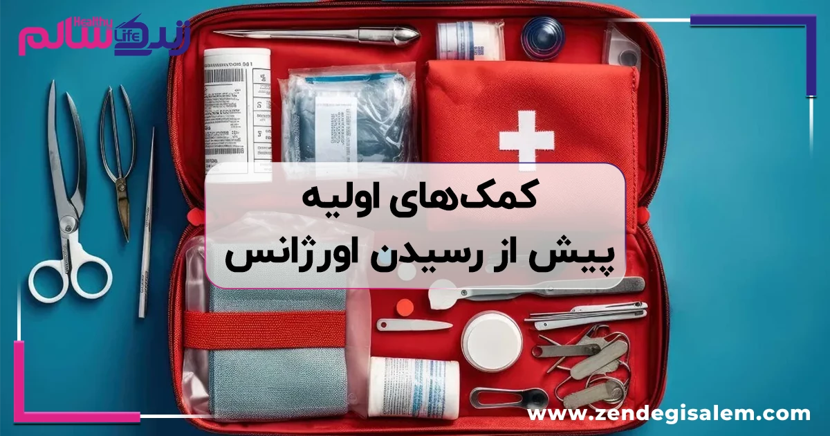 کمک های اولیه پیش از رسیدن اورژانس