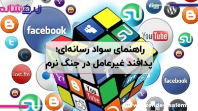 راهنمای سواد رسانه‌ ای؛ پدافند غیرعامل در جنگ نرم و مدیریت بحران