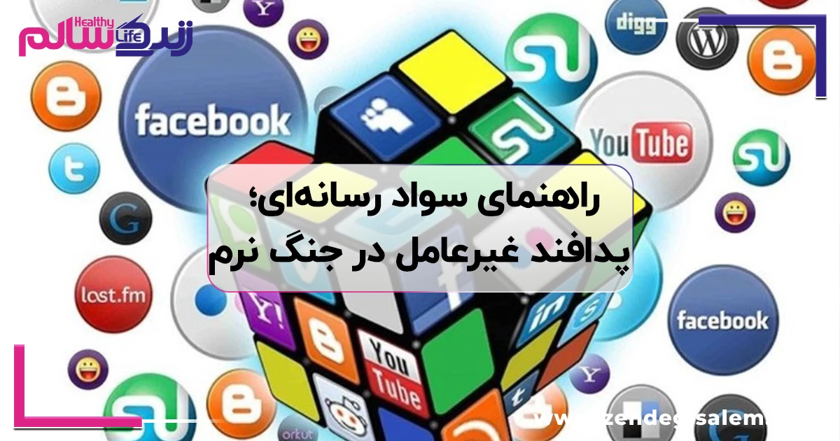 راهنمای سواد رسانه ای؛ پدافند غیرعامل در جنگ نرم و مدیریت بحران
