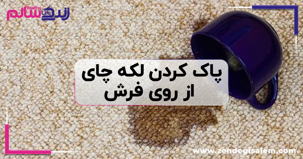 پاک کردن لکه چای از روی فرش؛ راهنمای کامل از لکه تازه تا لکه خشک