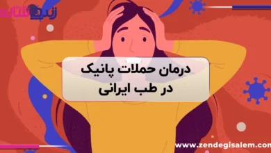 درمان حملات پانیک و حملات عصبی شدید؛ راهکارهای طب ایرانی