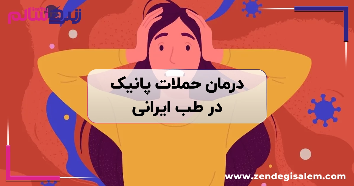 درمان حملات پانیک و حملات عصبی شدید؛ راهکارهای طب ایرانی