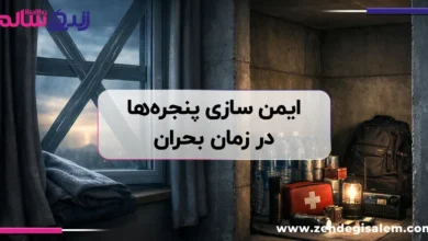 ایمن سازی خانه در شرایط بحران و چسب زدن پنجره ها