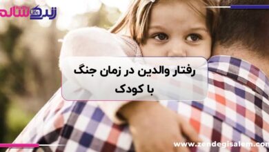 راهنمای رفتار والدین در زمان جنگ و بحران بر اساس سن کودک