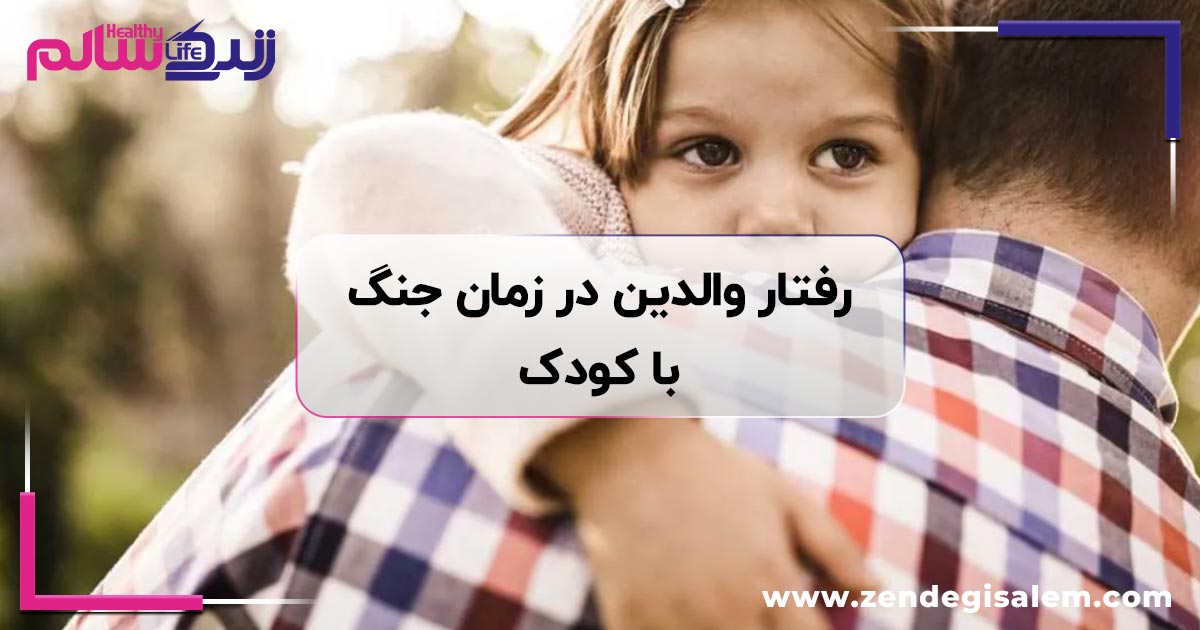 راهنمای رفتار والدین در زمان جنگ و بحران بر اساس سن کودک