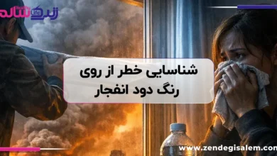  راهنمای شناسایی خطر از روی رنگ دود انفجار