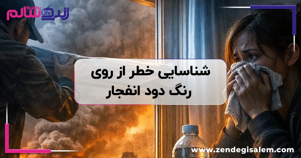 راهنمای شناسایی خطر از روی رنگ دود انفجار