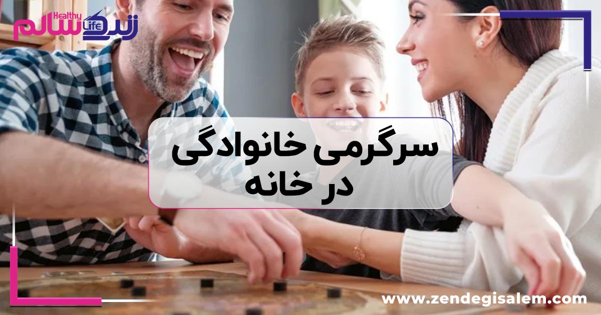 سرگرمی خانوادگی در خانه