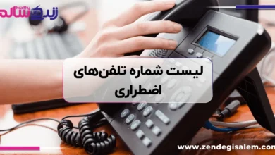 شماره‌های اضطراری ایران: لیست کامل و ضروری که باید همیشه بدانید 🚨