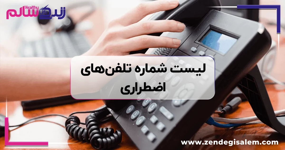 شمارههای اضطراری ایران: لیست کامل و ضروری که باید همیشه بدانید 🚨