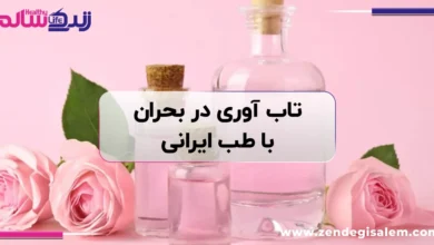 تاب‌آوری در بحران با طب ایرانی؛ راهنمای خود مراقبتی و آرامش