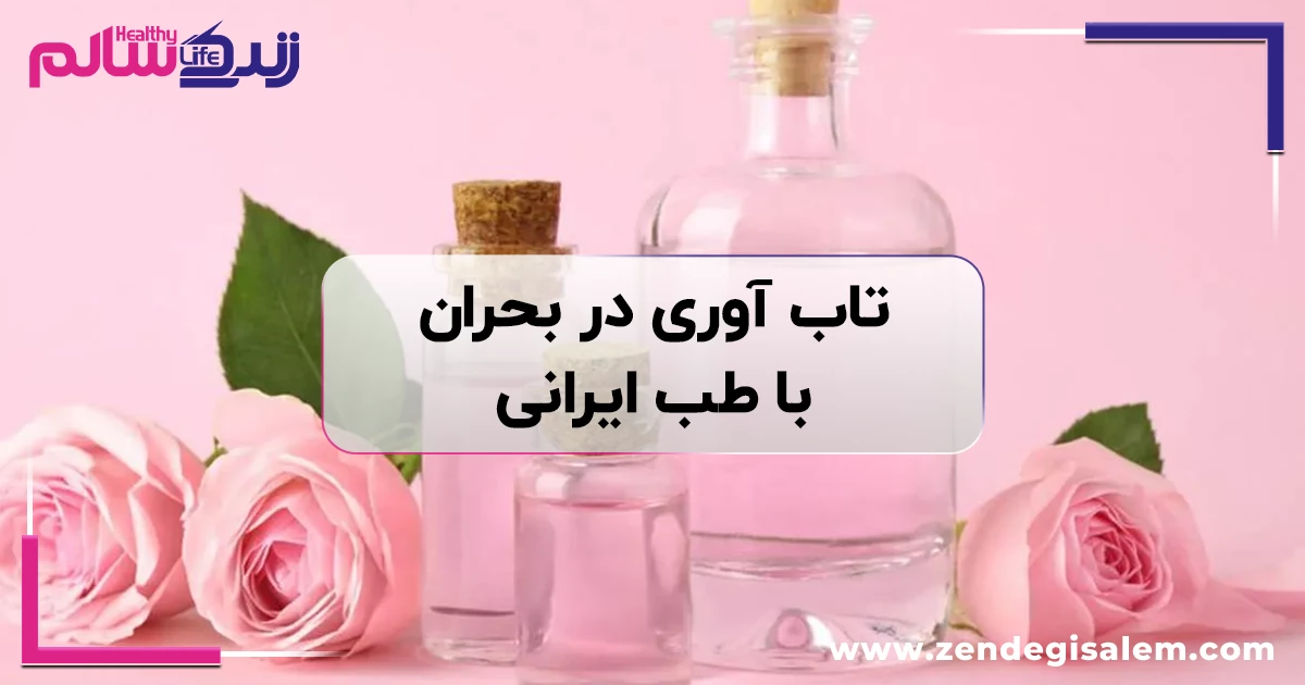 تابآوری در بحران با طب ایرانی؛ راهنمای خود مراقبتی و آرامش