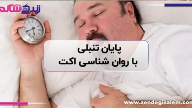 پایان تنبلی با روان‌ شناسی اکت