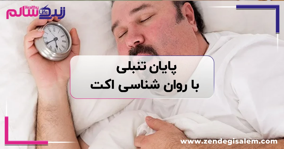 پایان تنبلی با روان شناسی اکت