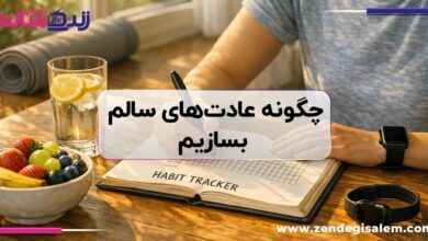 چگونه عادت‌های سالم بسازیم