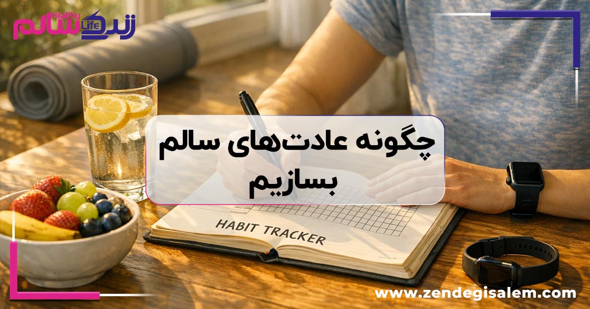 چگونه عادتهای سالم بسازیم
