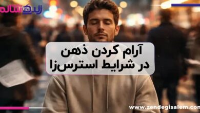 روش‌های سریع و کاربردی برای آرام کردن ذهن در شرایط استرس‌زا
