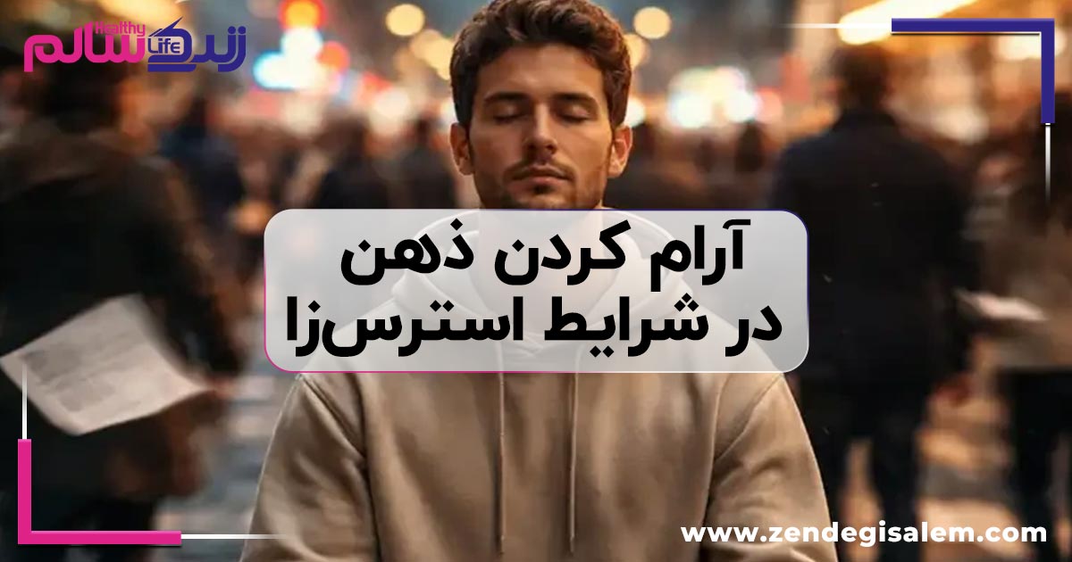 روشهای سریع و کاربردی برای آرام کردن ذهن در شرایط استرسزا