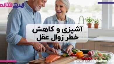 آیا آشپزی می‌تواند خطر زوال عقل را کاهش دهد؟