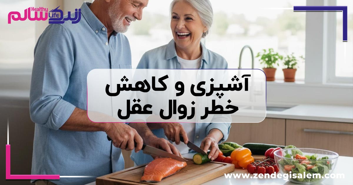 آیا آشپزی میتواند خطر زوال عقل را کاهش دهد؟