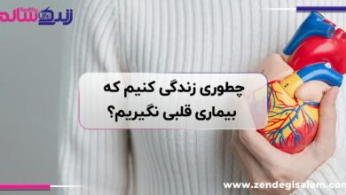 چطوری زندگی کنیم که بیماری قلبی نگیریم؟