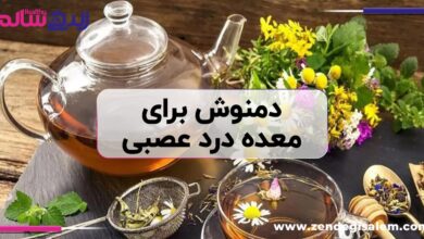 بهترین دمنوش برای معده درد عصبی