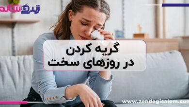آیا گریه کردن در روزهای سخت، نشانه ضعف است؟
