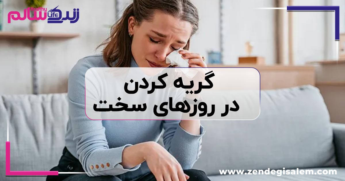 آیا گریه کردن در روزهای سخت، نشانه ضعف است؟