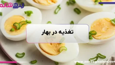 تغذیه در بهار: چرا باید غذاهای سبک‌تر بخوریم؟