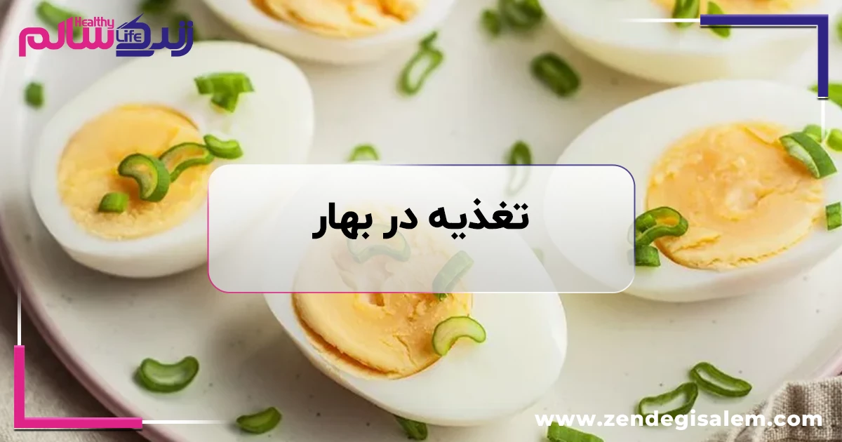 تغذیه در بهار: چرا باید غذاهای سبکتر بخوریم؟