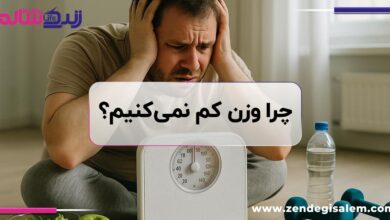 چرا وزن کم نمی‌کنیم