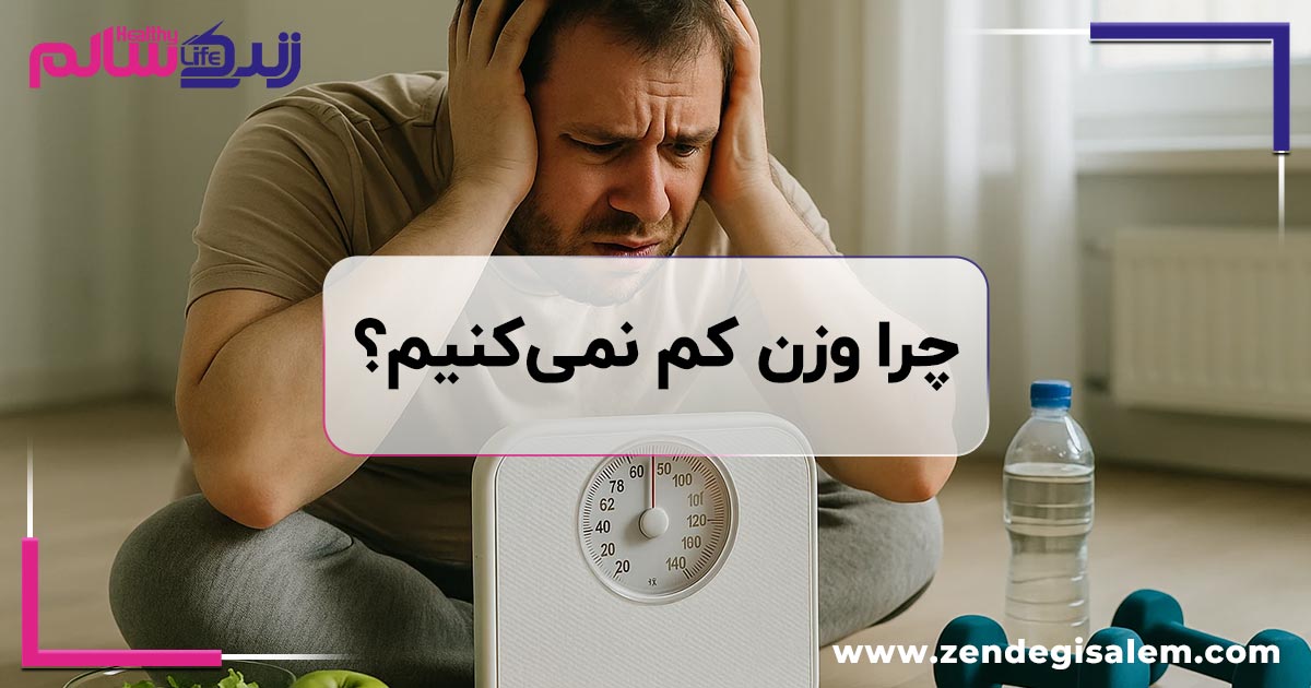 چرا وزن کم نمیکنیم