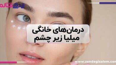 درمان‌های خانگی میلیا زیر چشم