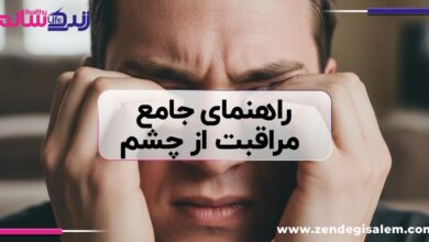 کارهایی که چشم پزشکان می‌گویند هرگز انجام ندهید